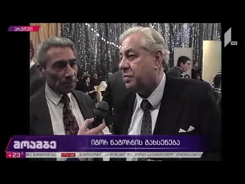 იგორ ნაგორნის გახსენება